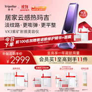 Tripollar【快至今日達(dá)】初普紫礦VX3家用射頻緊致瘦臉嫩膚淡紋美容儀 生日禮物雙十一鉅惠