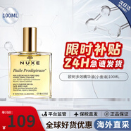 歐樹（NUXE）多效潤澤修護精華油100ml 面部精華油護膚品 生日禮物女 小金油- 100ml