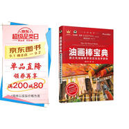 油畫棒寶典 路正先油畫棒手繪完全自學(xué)教程（繪客出品）