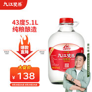 九江雙蒸 米香型白酒 43度浸泡酒5.1L 米酒浸泡青梅藥材養生酒送禮白酒