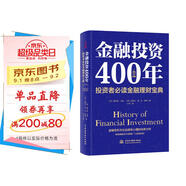 金融投資400年：投資者必讀金融理財寶典（精裝珍藏）