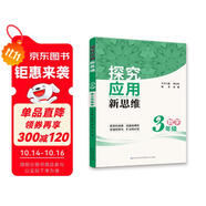2019版 數(shù)學(xué)探究應(yīng)用新思維：三年級(jí)