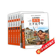 走進(jìn)神秘的世界上下五千年全6冊 彩圖版寫(xiě)給兒童的世界歷史故事經(jīng)典讀物兒童百科全書(shū)青少年歷史科普百科世界書(shū)籍