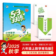 2025秋季53天天練小學數(shù)學六年級上冊QD青島版六三制五三天天練5 3天天練5.3天天練5·3天天練學霸培優(yōu)學霸提優(yōu)