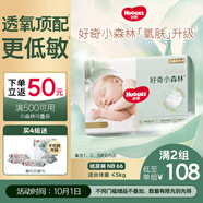 好奇（Huggies）小森林紙尿褲NB66片(5kg以下)尿不濕心鉆【透氧頂配更低敏】