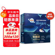 給孩子的科幻繪本（第一輯）流浪地球編劇劉慈欣推薦！國內(nèi)原創(chuàng)，激發(fā)孩子好奇心和想象力的科幻啟蒙陪孩子一起探索宇宙和未來