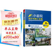 小庭院設(shè)計(jì)與施工全集 贈(zèng)施工圖紙 別墅花園林工程景觀設(shè)計(jì)施工案例項(xiàng)目平面立面節(jié)點(diǎn)鋪裝水電綠化改造自建房民宿酒店設(shè)計(jì)方案