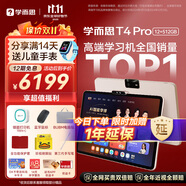 學(xué)而思學(xué)習(xí)機(jī)T4 Pro【2025新款】新課標(biāo)新考法超大內(nèi)存學(xué)習(xí)平板電腦啟蒙小學(xué)初中高中13.2英寸 12+512GB