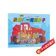 汽車嘟嘟嘟系列珍藏版：快來！一起蓋房子