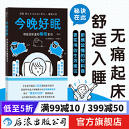 今晚好眠：你應(yīng)該知道的睡眠常識 圖解健康系列 黃金90分鐘健康高效睡眠 大眾保健書籍 后浪正版
