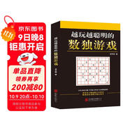 越玩越聰明的數獨游戲（從2015年到2025年，持續暢銷(xiāo)10年，1000000+讀者的真實(shí)選擇，足足720道題，一本頂10本。）