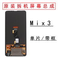 適用于小米mix3屏幕總成原裝拆機液晶觸摸顯示屏原廠(chǎng)OLED手機屏幕 小米Mix3[帶屏框]  無(wú)老化