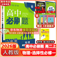 高二必刷題2026高中必刷題數學(xué)選擇性必修一1選擇性必修二2高二上學(xué)期必刷題物理必刷題必修三高二上選修一1配狂K重點(diǎn)答案及解析必刷題選擇性必修三3選擇性必修四4高二下新教材課本同步練習冊同步教輔 【選