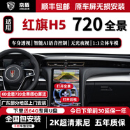京盾720度360全景影像行車(chē)輔助系統行車(chē)記錄儀紅旗h5 h9 hs5 hs7 18-23 24 25款紅旗H5 PHEV 包安裝 720度汽車(chē)行車(chē)記錄儀加裝倒車(chē)高清