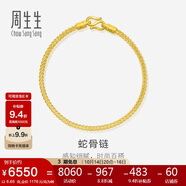 周生生黃金手鏈 足金素圈蛇骨鏈男女款手環(huán)90193B計價6.65克