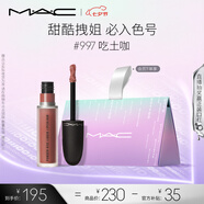 M.A.C魅可尤霧彈唇釉mac口紅霧面啞光唇彩#997吃土咖 七夕情人節禮物