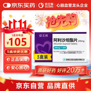 【原研藥】[信立坦] 阿利沙坦酯片240mg*28片/盒   3盒裝 信立泰