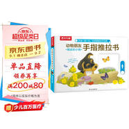 樂樂趣童書：動物朋友手指推拉書（共3冊）0-2歲幼兒啟蒙機關書 低幼認知故事書    暑假作業(yè) 一升二暑假銜接 小升初暑