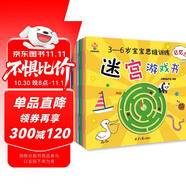 迷宮大冒險----3-6歲寶寶思維訓練迷宮游戲書（思維力，專注力，判斷力，記憶力，觀察力，想象力）(中國環(huán)境標志產(chǎn)品 綠色印刷)