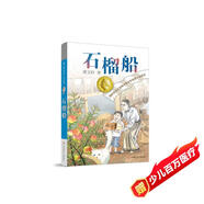 曹文軒純美小說(shuō)：石榴船[7-14歲]/曹文軒新長(cháng)篇兒童文學(xué)力作/名師推薦四五六年級課外閱讀/探討教育問(wèn)題和師生關(guān)系/關(guān)注孩子心靈成長(cháng)/歌頌真善美 課外閱讀 暑期閱讀 課外書(shū)