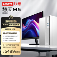 聯(lián)想慧天M5商用臺式電腦主機15L大機箱白色(酷睿13代i7-13700 16G DDR4 1TB SSD)23.8英寸全套三年上門