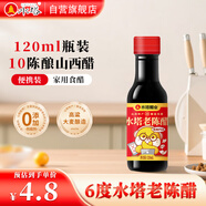 水塔老陳醋6度120ml便攜裝【山西醋】家用食醋桌上瓶涼拌調味
