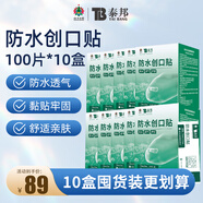 云南白藥泰邦防水創(chuàng)口貼 透氣皮外傷擦傷創(chuàng)可貼防磨腳  100片*10盒