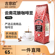 吉意歐云南花釀咖啡豆500g阿拉比卡豆中深烘手沖黑咖啡持久果香手沖