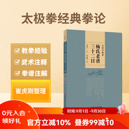 馬國興釋讀楊氏老譜三十二目   太極拳經(jīng)典論  名家釋讀  拳譜注解  北科社