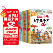 中華上下五千年（全10冊(cè)）中國(guó)歷史故事小學(xué)生課外閱讀必讀兒童文學(xué)科普讀物彩圖注音版經(jīng)典閱讀叢書(shū)含思維導(dǎo)圖