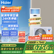 海爾（Haier）5匹柜式機(jī)房空調(diào)立柜式精密空調(diào)5p機(jī)房基站專(zhuān)用空調(diào)380V 24小時(shí)運(yùn)轉(zhuǎn)柜機(jī)【全國(guó)可用補(bǔ)貼立減15%】 3匹 二級(jí)能效 單冷基站裸機(jī)