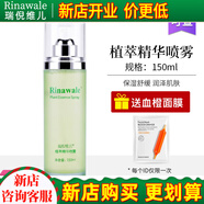 瑞倪維兒（Rinawale）植萃精華噴霧150ml保濕舒緩爽膚水專柜正品康婷化妝品旗艦 植萃精華噴霧