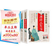 唐詩(shī)三百首+宋詞三百首 青少版 彩色美繪本 無(wú)障礙閱讀 少年讀經(jīng)典系列