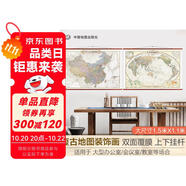 歐式復古地圖：中國+世界地圖掛圖（1.5米*1.1米?仿古地圖裝飾畫掛畫?仿紅木掛桿?套裝2張）