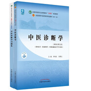 中醫診斷學(xué)+中醫診斷學(xué)習題集【套裝2冊】新世紀第五5版全國中醫藥行業(yè)高等教育十四五規劃教材第十一版中國中醫藥出版社