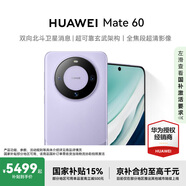 華為旗艦手機 Mate 60 12GB+1TB 南糯紫#超可靠玄武架構 鴻蒙智能手機WY【贈流量卡】 