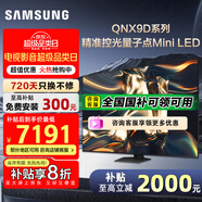 三星（SAMSUNG）國家補貼65/75/85英寸QNX9D系列MiniLED超薄4k電視全新AI智能芯片120Hz高刷 線下82D同款 以舊換新 75英寸 QA75QNX9DAJXXZ 一級能效補貼