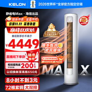 科龍空調(diào)3匹 海信出品 靜省電Max 新一級(jí)變頻冷暖柜機(jī)立式客廳以舊換新國(guó)家補(bǔ)貼KFR-72LW/QS1Max-X1