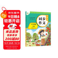 墨點(diǎn)字帖 2025年 小學(xué)生同步作文 六年級上冊 緊扣語(yǔ)文課本寫(xiě)作技巧輔導作文書(shū)