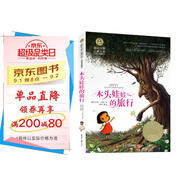 木頭娃娃的旅行 美繪典藏版國際大獎兒童文學(xué) 小學(xué)生三四五六年級課外閱讀9-12-15歲兒童文學(xué)讀物3-6年級寒暑假書(shū)青少年世界名著(zhù)童話(huà)故事書(shū)