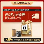 美孚（Mobil）超金 京東養車(chē)小保養套裝兩次卡 0W-30 SP級 4L 365天有效