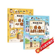 寫(xiě)給孩子的漫畫(huà)心理學(xué)+寫(xiě)給孩子的漫畫(huà)未成年人保護法全2冊 兒童心理健康教育自我保護兒童文學(xué)漫畫(huà)書(shū)