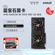 藍寶石（Sapphire）AMD RADEON RX 7800XT/9070GRE 黑神話(huà)悟空臺式機獨立游戲電競高性能顯卡 RX 9070 GRE 12G脈動(dòng)