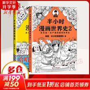 【新華文軒正版】 半小時(shí)漫畫(huà)中國史 世界史 系列全集全套 二混子哥陳磊混知漫畫(huà) 四大名著(zhù)西游記紅樓夢(mèng)三國演義故宮地理哲學(xué)史古詩(shī)詞經(jīng)濟學(xué)科學(xué)史青春期 自選 【2冊】半小時(shí)漫畫(huà)世界史套裝 世界史1+2