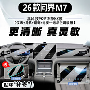 達珀德26款華為問(wèn)界M7專(zhuān)用中控導航鋼化膜顯示屏幕AITO內飾保護貼膜裝飾 26款問(wèn)界M7【導航+儀表+副駕+電視】超清鋼化膜