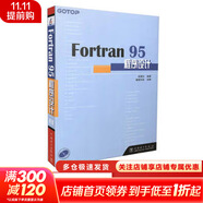 Fortran 95程序設計 中國電力出版社 彭國倫 著(zhù);健蓮科技 改編 著(zhù) 書(shū)籍