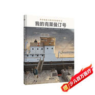 世界插畫大師英諾森提收官之作：我的克萊曼汀號 （精裝大開本）強烈的閱讀震撼