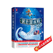 銀色溜冰鞋（讓孩子學(xué)會直面挫折，做內(nèi)心強(qiáng)大的自己！作家榜出品！） 