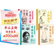 【全4冊】美術基礎繪畫入門 石膏五官+石膏頭像+人物速寫+素描肖像 人物素描從入門到精通素描教程教材