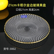 青蘋(píng)果（QINGPINGGUO）時(shí)尚玻璃果盤(pán)圓形盤(pán)透明玻璃水果盤(pán)玻璃盤(pán)子干果盤(pán)西瓜盤(pán)KTV果盤(pán) 21cm/3002卡塔爾金邊玻璃果盤(pán)